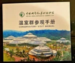 South China Botanical Garden Conservatory Visit Manual Cas Like. Price: $9.00.